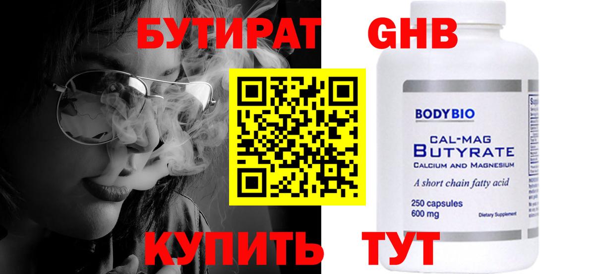 Бутират Butirat Советский