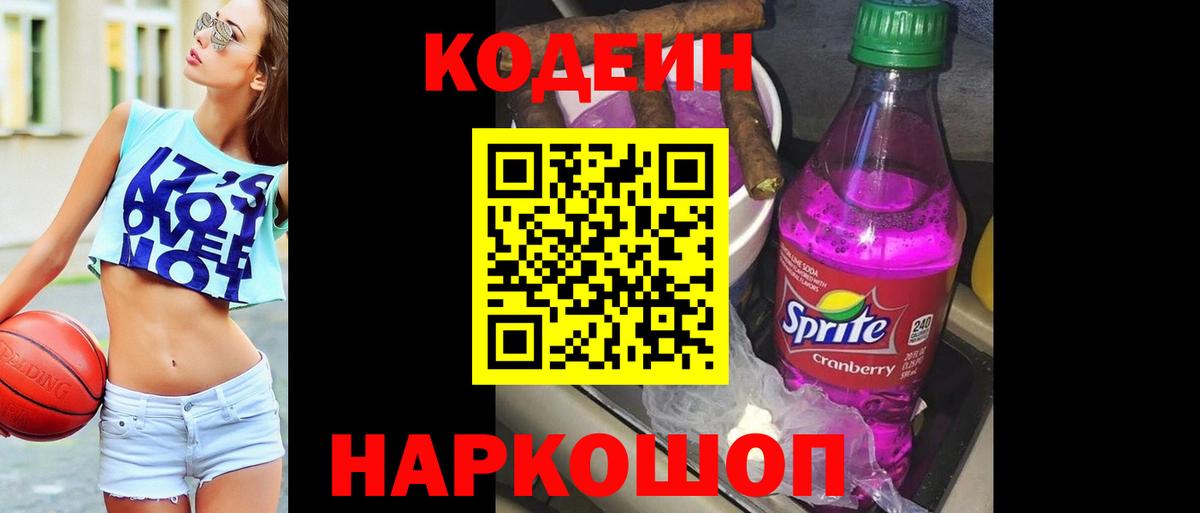 Советский  Codein Purple Drank  Вход с VPN  Кодеин напиток Lean (лин) 